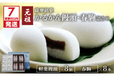 【7営業日以内に発送】かるかん元祖明石屋　軽羹饅頭・春駒詰合せ　K076-008