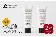 桜島つばきハンドクリーム　2本セット　K062-014
