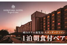 SHIROYAMA HOTEL kagoshima（城山ホテル鹿児島）スタンダードツイン1泊朝食付ペア　K066-001