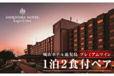 SHIROYAMA HOTEL kagoshima（城山ホテル鹿児島）プレミアムツイン1泊2食付ペア　K066-003