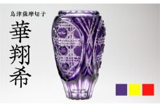 島津薩摩切子 華翔希 島津紫　K010-021_3