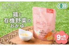 地球畑の有機ベビーフード（有機米のおかゆ）「9か月ごろから」鶏と有機米のおかゆ　K015-002_2