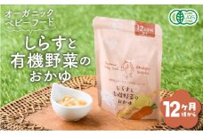 地球畑の有機ベビーフード（有機米のおかゆ）「12か月ごろから」しらすと有機米のおかゆ　K015-002_3