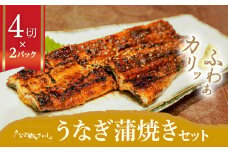 「うなぎ処　さいしょ」うなぎの蒲焼セット 4切×2パック　K030-002
