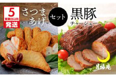 【5営業日以内に発送】月揚庵 さつまあげ・黒豚チャーシューセット　K003-002