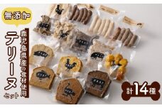 Ｎフードサービス　鹿児島　愛犬用無添加テリーヌセット（14種）　K034-002