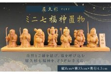 屋久杉ミニ七福神置物　K042-004