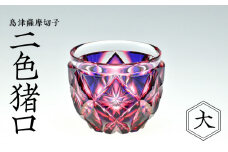 島津薩摩切子　二色猪口（大） cut206 ルリ金赤　K010-004