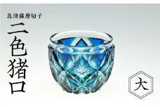 島津薩摩切子　二色猪口（大） cut206 ルリ緑　K010-005_1