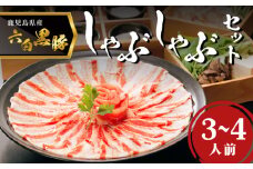 「黒豚料理専門店　寿庵」黒豚しゃぶしゃぶセット（3～4人前）　K049-001