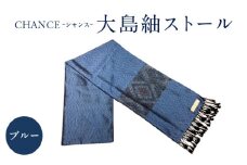 CHANCE（シャンス）大島紬ストール(2)ブルー　K054-001_2