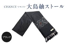 CHANCE（シャンス）大島紬ストール(4)ブラック　K054-001_4