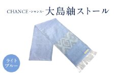 CHANCE（シャンス）大島紬ストール(5)ライトブルー　K054-001_5