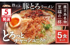 【5営業日以内に発送】【鹿児島ラーメン 豚とろ】豚とろラーメン 5食セット　K060-001