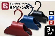 BMハンガー（３色セット）　K041-001