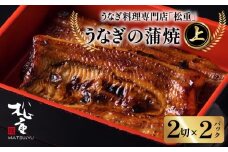 うなぎ料理専門店「松重（まつじゅう）」上/うなぎ蒲焼2切（1尾）×2　K019-001