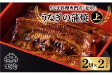 うなぎ料理専門店「松重（まつじゅう）」上/うなぎ蒲焼2切（1尾）×2　K019-001