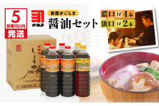 【5営業日以内に発送】 「かねよ みそ しょうゆ」南国かごしまの醤油セット　K058-002