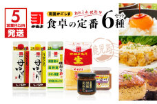 【5営業日以内に発送】 「かねよ みそ しょうゆ」南国かごしま食卓の定番6種セット　K058-001