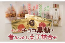 【永久屋】チョコ黒糖・昔なつかし菓子詰合せ　K023-001