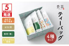【5営業日以内に発送】日本茶専門店【貴茶－TAKACHA】ティーバッグ4種セット　K068-001