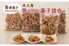 【永久屋】昔なつかし菓子詰合せ　K023-002