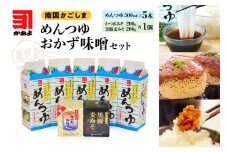  「かねよ みそ しょうゆ」南国かごしまのめんつゆ・おかず味噌　K058-003