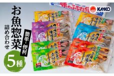【海幸】簡単・便利お魚惣菜詰合せFO-01　K065-004