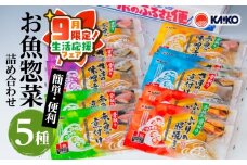 【 期間限定 生活応援 】【海幸】簡単・便利 お魚惣菜 5種 詰め合わせ（FO-01）　K065-004_cp