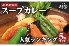 鹿児島南国スープカレー【すーぷかれー専門店　薩摩剛家】人気ランキング5食セット　K006-001