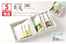 【5営業日以内に発送】日本茶専門店【貴茶－TAKACHA】ティーバッグ8種セット　K068-002