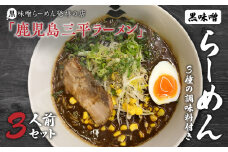 黒味噌発祥の店【鹿児島三平ラーメン】黒味噌らーめん3人前セット、黒味噌　K029-001