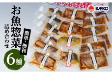【海幸】簡単・便利　お魚惣菜詰合せ（FO-2）　K065-006