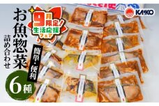 【 期間限定 生活応援 】【海幸】簡単・便利 お魚惣菜 6種 詰め合わせ（FO-2）　K065-006_cp