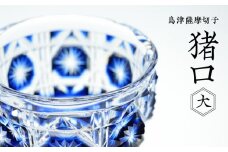 島津薩摩切子　猪口（大） cut18 藍　K010-001_1