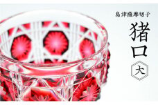 島津薩摩切子　猪口（大） cut18 金赤　K010-003_2