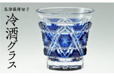 島津薩摩切子　冷酒グラス cut01 藍　K010-006_1