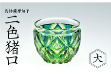 島津薩摩切子　二色猪口（大） cut206 蒼黄緑　K010-005_2