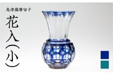島津薩摩切子 花入（小） 藍　K010-015_1