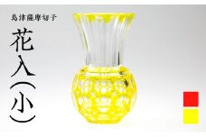 島津薩摩切子 花入（小） 黄　K010-016_1