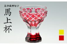 島津薩摩切子　馬上杯 金赤　K010-010_2