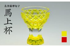 島津薩摩切子　馬上杯 黄　K010-010_1