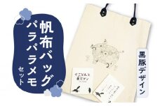 【黒豚革使用】帆布バッグ、パラパラメモセット（黒豚デザイン）　K070-001_01