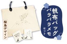 【黒豚革使用】帆布バッグ、パラパラメモセット（桜島デザイン）　K070-001_02