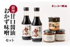  【キンコー醤油】薩摩甘口醤油・おかず味噌セット　K055-001