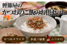 【丸俊】かつおのご飯のお供セット　K020-002