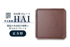 火山灰プレート「ＨＡＩ」 正方形　K077-001