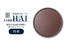 火山灰プレート「ＨＡＩ」 円形　K077-003
