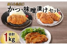 【ナンチクファクトリー】鹿児島県産豚かつ・味噌漬けセット 計1kg（C）　K073-004