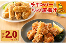 「マルイのチキンバー」・「やみつき唐揚げ」セット　K050-002